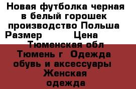 Новая футболка черная в белый горошек, производство Польша. Размер 48-50 › Цена ­ 1 500 - Тюменская обл., Тюмень г. Одежда, обувь и аксессуары » Женская одежда и обувь   . Тюменская обл.,Тюмень г.